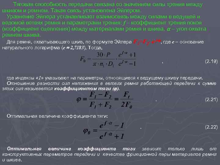 Тяговая способность передачи связана со значением силы трения между шкивом и ремнем. Такая связь