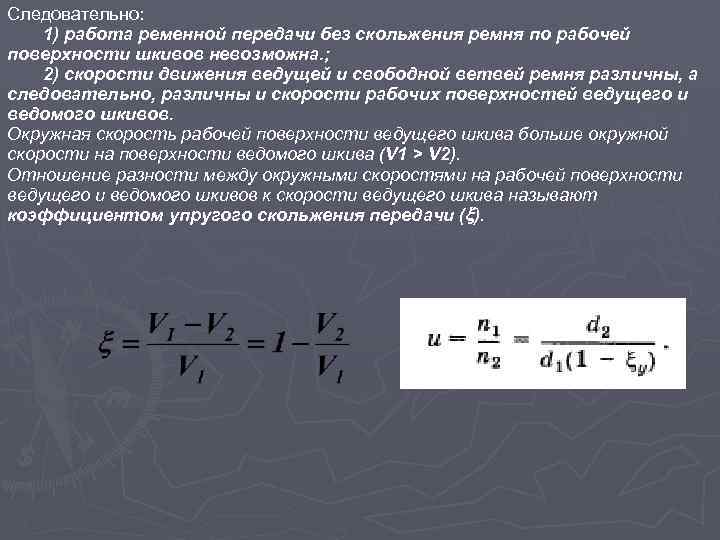 Скольжение определение. Коэффициент упругого скольжения ремня. Коэффициент скольжения ременной передачи. Коэффициент тяги ременной передачи. Коэффициент скольжения клиноременной передачи.