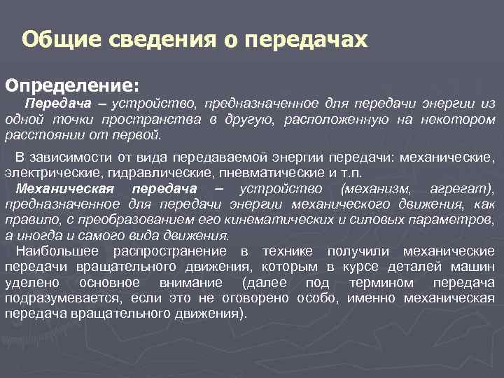 Общие сведения о передачах Определение: Передача устройство, предназначенное для передачи энергии из одной точки