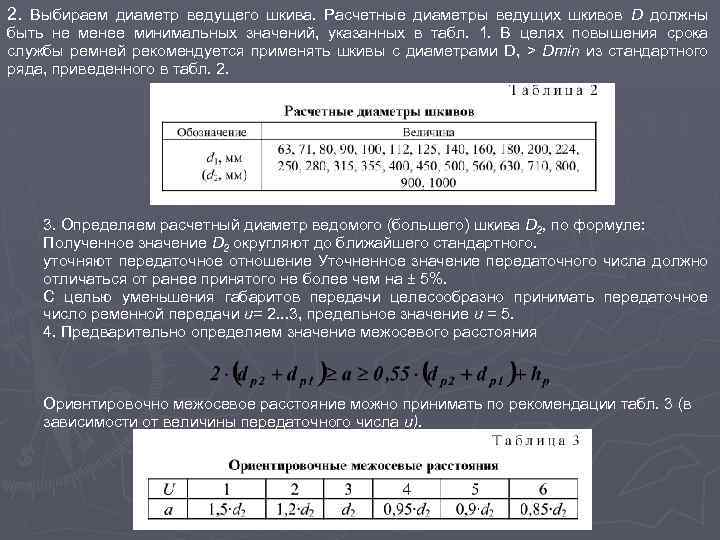 2. Выбираем диаметр ведущего шкива. Расчетные диаметры ведущих шкивов D должны быть не менее