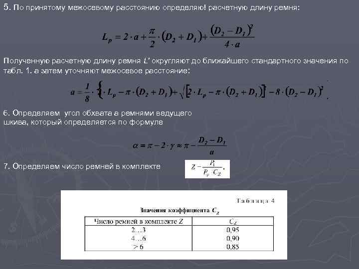 5. По принятому межосевому расстоянию определяю! расчетную длину ремня: Полученную расчетную длину ремня L'