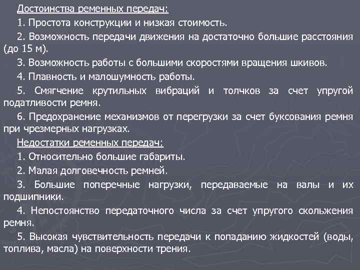 Достоинства ременных передач: 1. Простота конструкции и низкая стоимость. 2. Возможность передачи движения на
