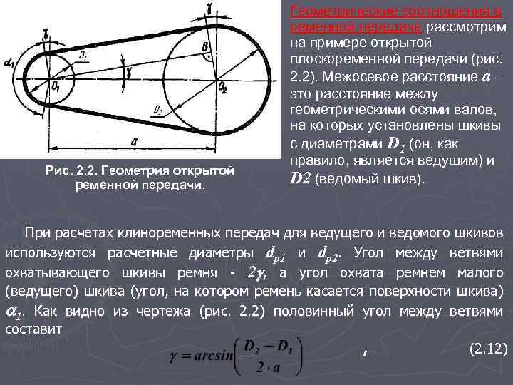 Рис. 2. 2. Геометрия открытой ременной передачи. Геометрические соотношения в ременной передаче рассмотрим на