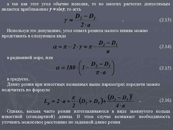 а так как этот угол обычно невелик, то во многих расчетах допустимым является приближение