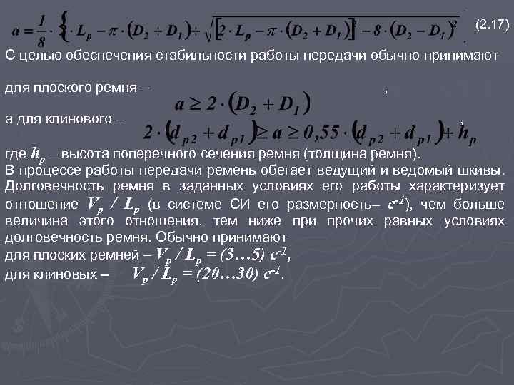 . (2. 17) С целью обеспечения стабильности работы передачи обычно принимают для плоского ремня