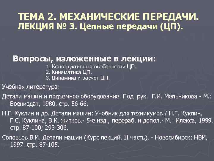 ТЕМА 2. МЕХАНИЧЕСКИЕ ПЕРЕДАЧИ. ЛЕКЦИЯ № 3. Цепные передачи (ЦП). Вопросы, изложенные в лекции: