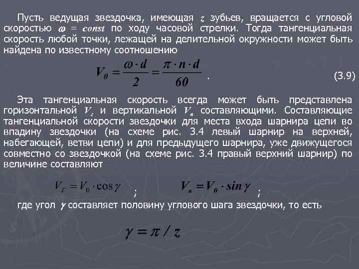 Пусть ведущая звездочка, имеющая z зубьев, вращается с угловой скоростью = const по ходу