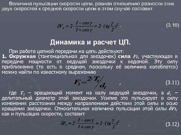 2 составляющие скорости. Расчет оборотов цепной передачи. Пульсация скорости это. Средняя скорость цепи. Величина пульсации.