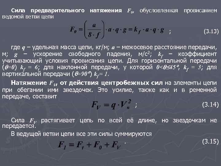 Сила предварительного натяжения F 0, ведомой ветви цепи обусловленная ; провисанием (3. 13) где