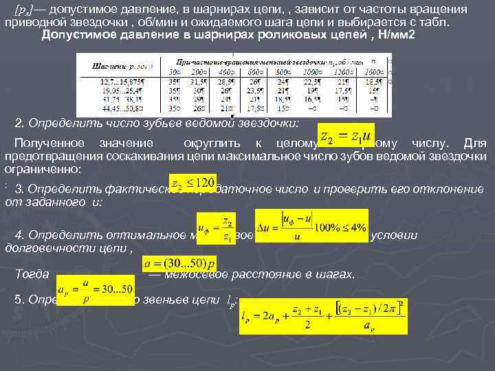 [pл]— допустимое давление, в шарнирах цепи, , зависит от частоты вращения приводной звездочки ,