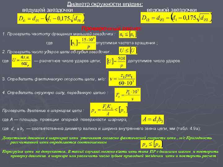 Диаметр окружности впадин: ведущей звездочки ведомой звездочки Проверочный расчет 1. Проверить частоту dращения меньшей