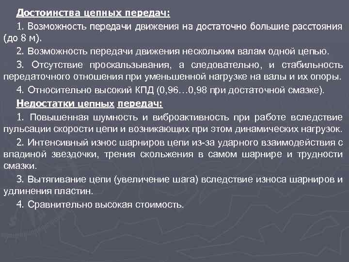 Достоинства цепных передач: 1. Возможность передачи движения на достаточно большие расстояния (до 8 м).