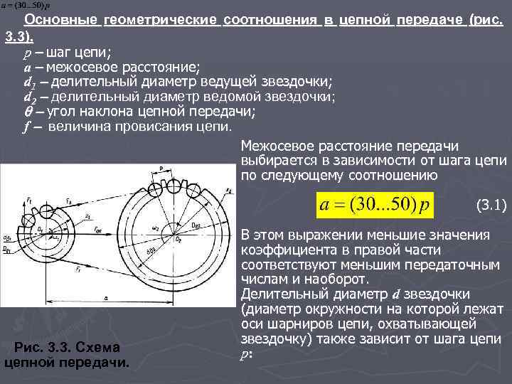 Основные геометрические соотношения в цепной передаче (рис. 3. 3). р шаг цепи; a межосевое