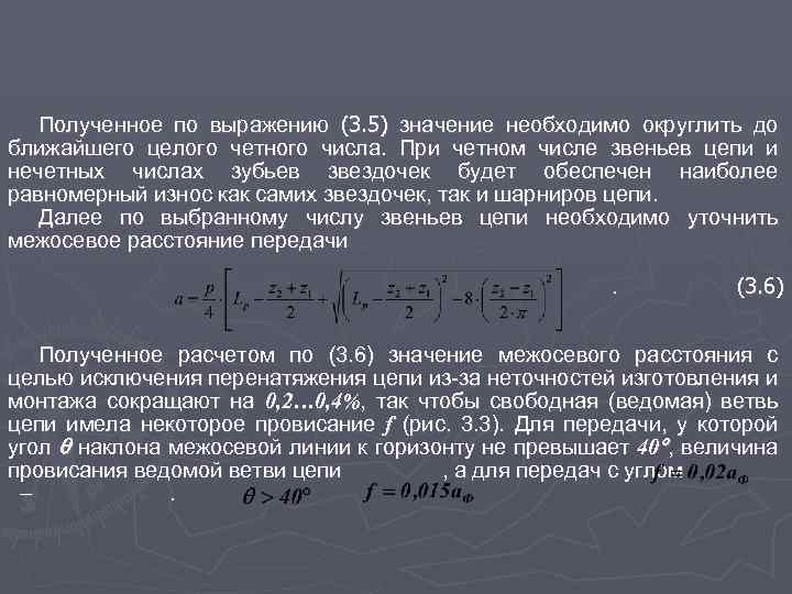 Полученное по выражению (3. 5) значение необходимо округлить до ближайшего целого четного числа. При