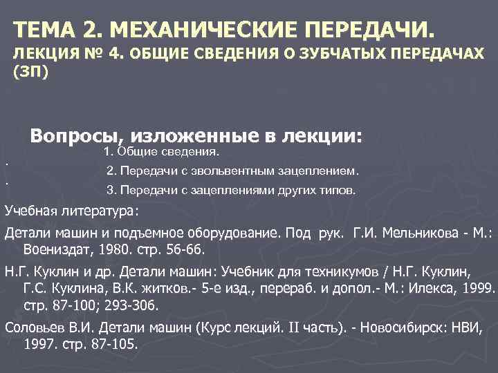 ТЕМА 2. МЕХАНИЧЕСКИЕ ПЕРЕДАЧИ. ЛЕКЦИЯ № 4. ОБЩИЕ СВЕДЕНИЯ О ЗУБЧАТЫХ ПЕРЕДАЧАХ (ЗП) Вопросы,