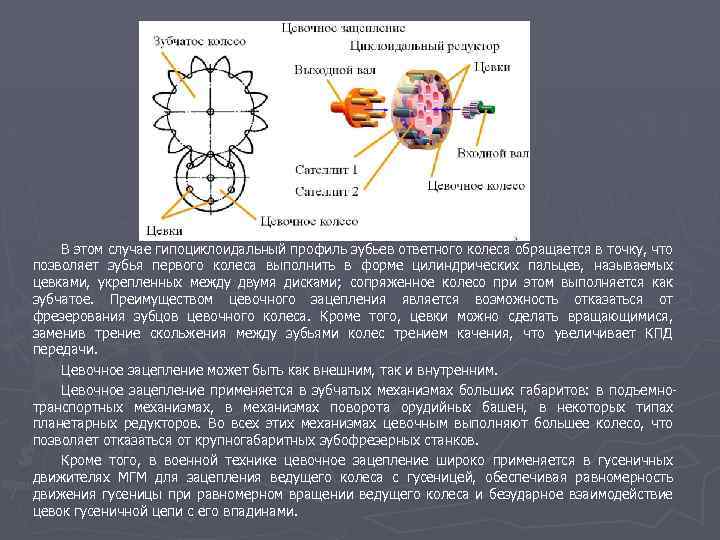 В этом случае гипоциклоидальный профиль зубьев ответного колеса обращается в точку, что позволяет зубья