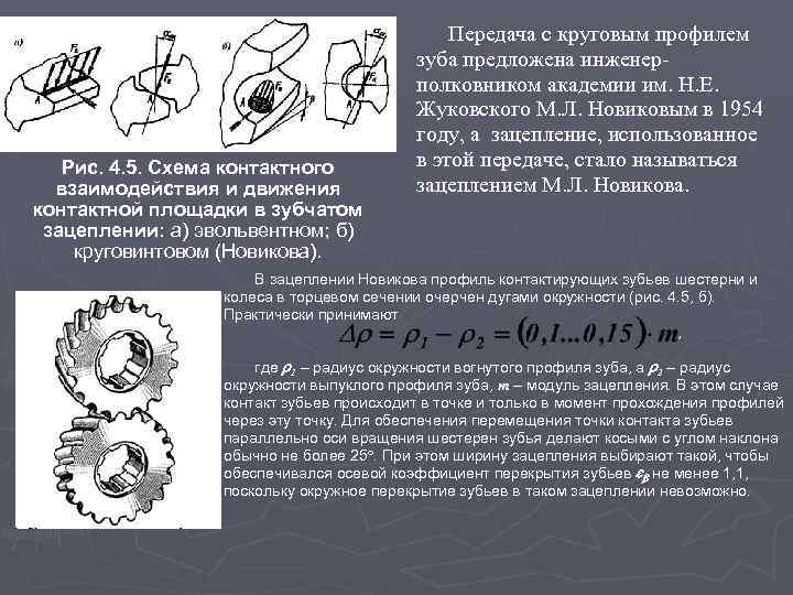 Рис. 4. 5. Схема контактного взаимодействия и движения контактной площадки в зубчатом зацеплении: а)