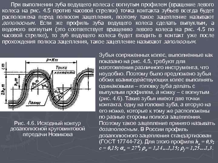 При выполнении зуба ведущего колеса с вогнутым профилем (вращение левого колеса на рис. 4.