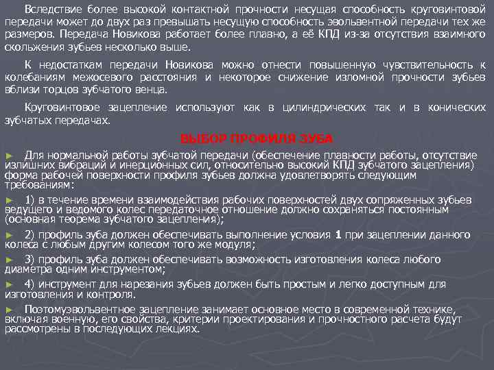 Вследствие более высокой контактной прочности несущая способность круговинтовой передачи может до двух раз превышать