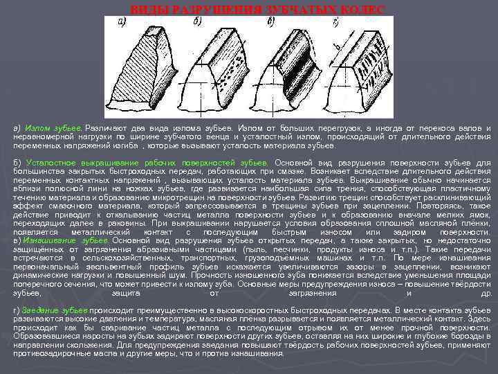 ВИДЫ РАЗРУШЕНИЯ ЗУБЧАТЫХ КОЛЕС а) Излом зубьев. Различают два вида излома зубьев. Излом от