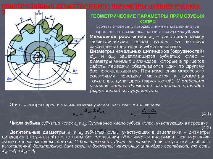 Лекция по теме Зубчатая передача