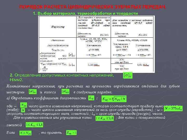 ПОРЯДОК РАСЧЕТА ЦИЛИНДРИЧЕСКИХ ЗУБЧАТЫХ ПЕРЕДАЧ. 1. Выбор материала, термообработки и твердости 2. Определение допустимых