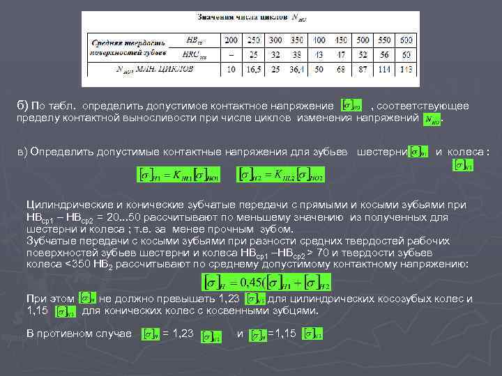 Количество циклов равно. Число циклов напряжений. Расчетное число циклов перемены контактных напряжений.