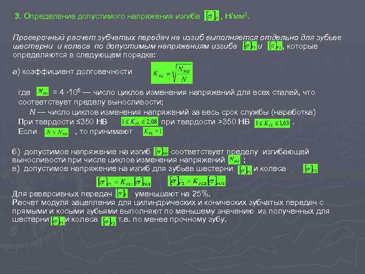 3. Определение допустимого напряжения изгиба , Н/мм 2. Проверочный расчет зубчатых передач на изгиб