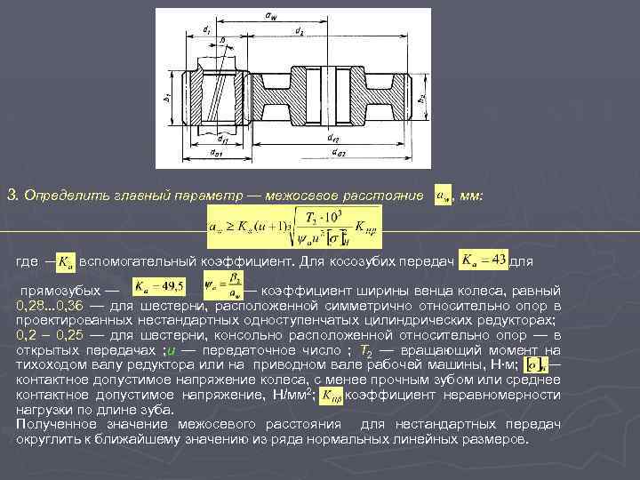 3. Определить главный параметр — межосевое расстояние , мм: где — вспомогательный коэффициент. Для