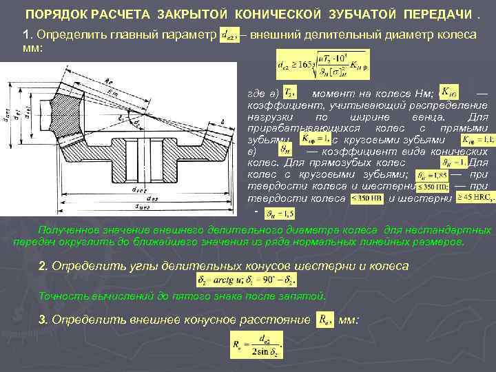 ПОРЯДОК РАСЧЕТА ЗАКРЫТОЙ КОНИЧЕСКОЙ ЗУБЧАТОЙ ПЕРЕДАЧИ. 1. Определить главный параметр — внешний делительный диаметр