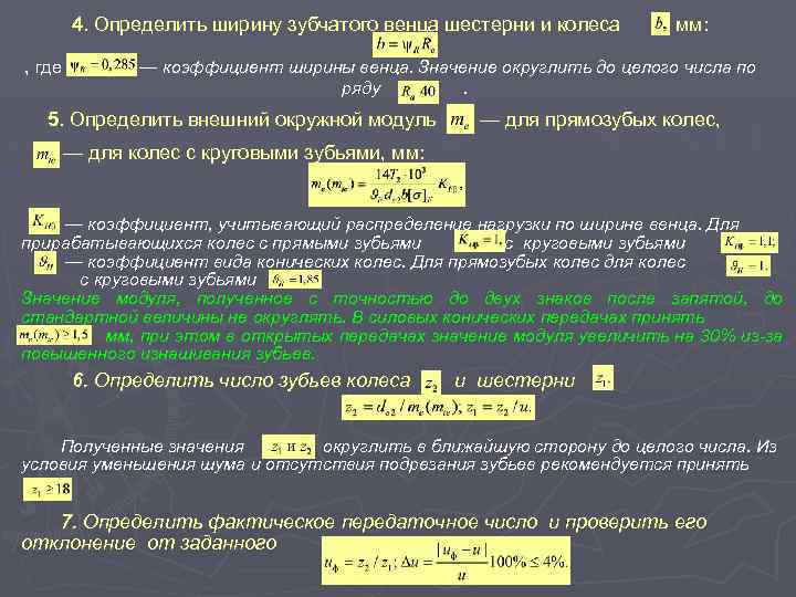 4. Определить ширину зубчатого венца шестерни и колеса мм: , где — коэффициент ширины