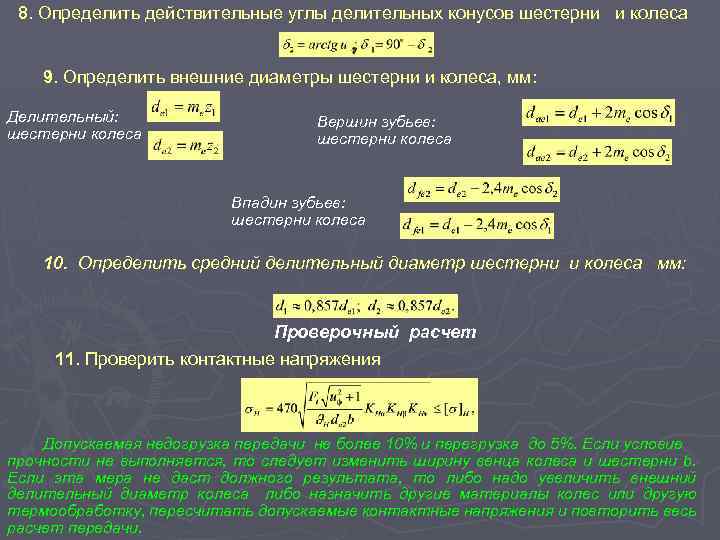 8. Определить действительные углы делительных конусов шестерни и колеса 9. Определить внешние диаметры шестерни