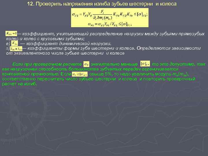 12. Проверить напряжения изгиба зубьев шестерни и колеса — коэффициент, учитывающий распределение нагрузки между