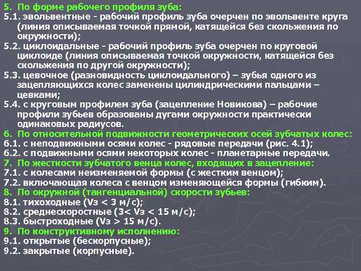 5. По форме рабочего профиля зуба: 5. 1. эвольвентные - рабочий профиль зуба очерчен