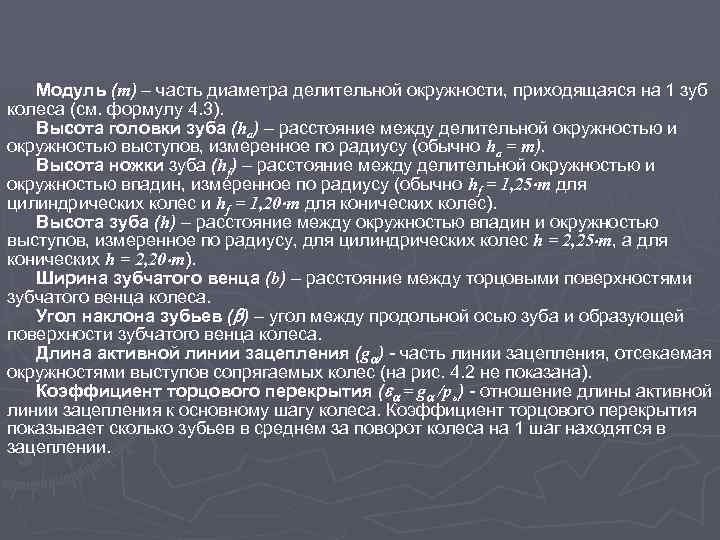 Модуль (m) – часть диаметра делительной окружности, приходящаяся на 1 зуб колеса (см. формулу