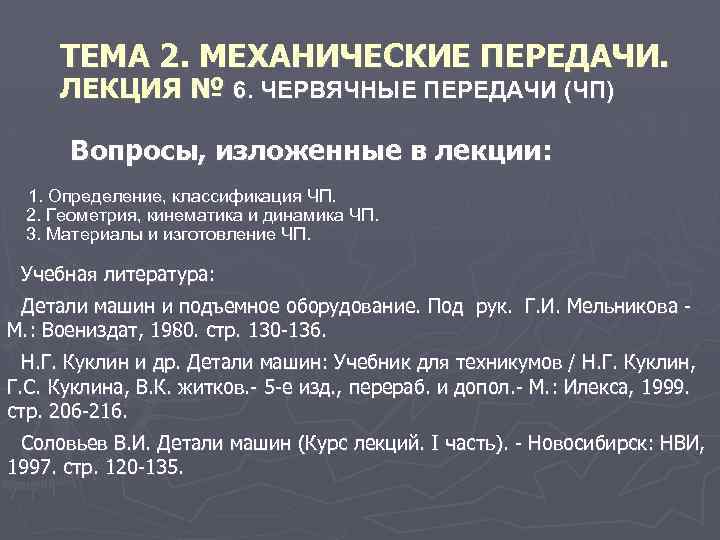 ТЕМА 2. МЕХАНИЧЕСКИЕ ПЕРЕДАЧИ. ЛЕКЦИЯ № 6. ЧЕРВЯЧНЫЕ ПЕРЕДАЧИ (ЧП) Вопросы, изложенные в лекции: