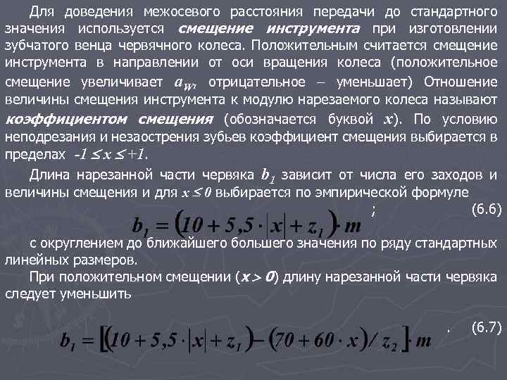 Для доведения межосевого расстояния передачи до стандартного значения используется смещение инструмента при изготовлении зубчатого