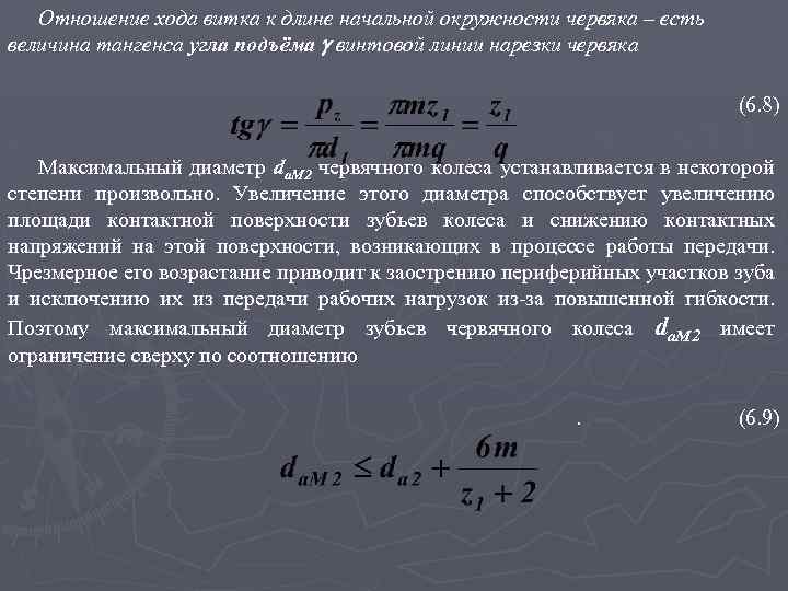 Отношение хода витка к длине начальной окружности червяка – есть величина тангенса угла подъёма