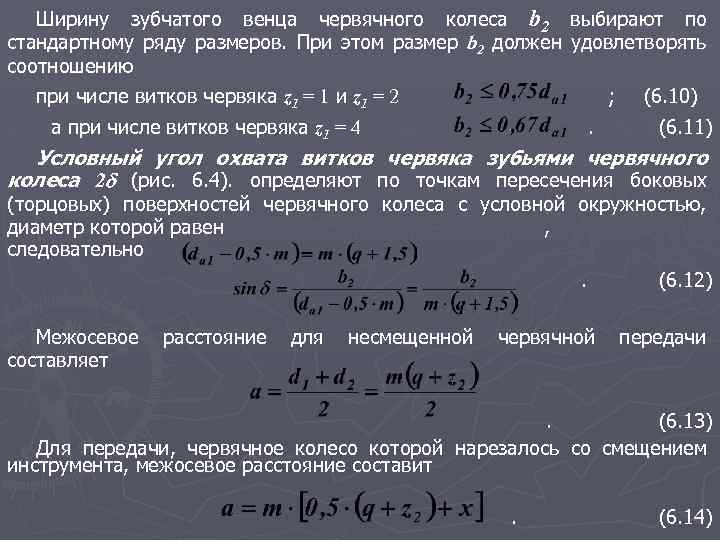 Ширину зубчатого венца червячного колеса b 2 выбирают по стандартному ряду размеров. При этом