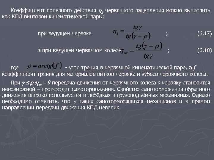 Коэффициент полезного действия з червячного зацепления можно вычислить как КПД винтовой кинематической пары: при
