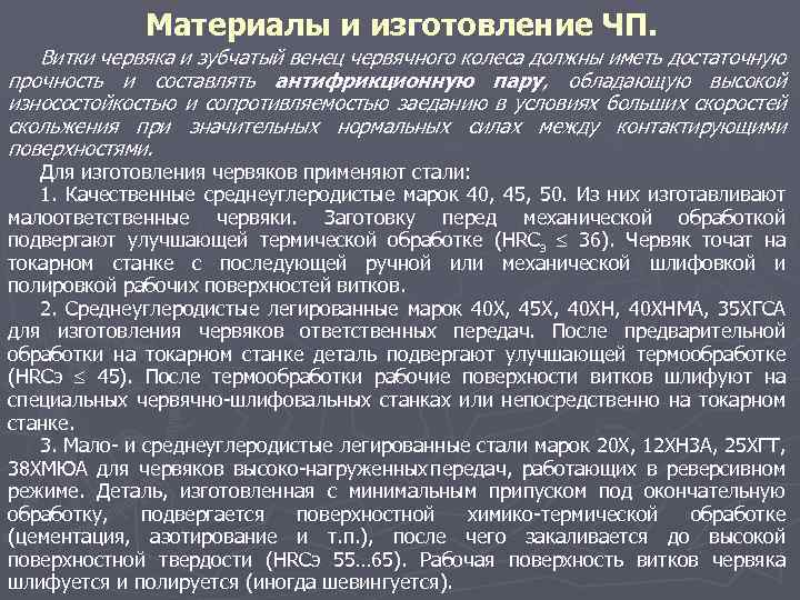 Материалы и изготовление ЧП. Витки червяка и зубчатый венец червячного колеса должны иметь достаточную