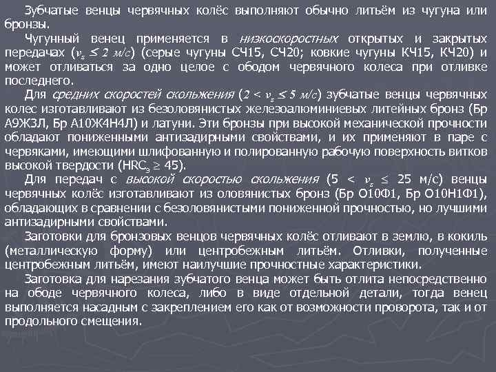 Зубчатые венцы червячных колёс выполняют обычно литьём из чугуна или бронзы. Чугунный венец применяется