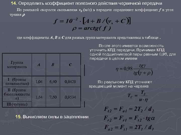 Коэффициент трения в зубчатой передаче. КПД червячной передачи формула. Коэффициент трения червячной передачи. Коэффициент полезного действия червячной передачи. Как определить КПД червячной передачи.