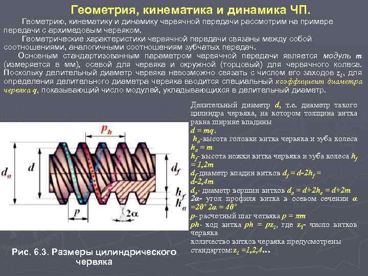 Геометрия, кинематика и динамика ЧП. Геометрию, кинематику и динамику червячной передачи рассмотрим на примере
