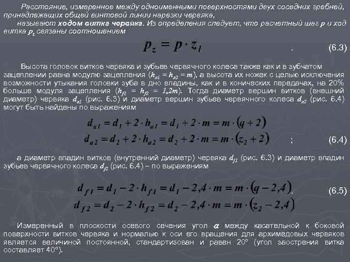 Смежные гребни. Диаметр вершин червяка. Диаметр вершин витков червяка формула. Диаметр вершин зубьев. Диаметр вершин зубьев червячного колеса.