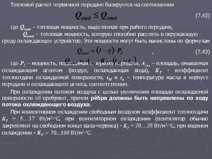 Тепловая мощность. Тепловой расчет передачи. Цель теплового расчета червячной передачи. Провести тепловой расчет червячной передачи. Тепловой расчет червячного редуктора.