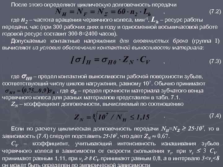 Материала прочность и долговечность. Частота вращения червячного колеса. Частота вращения вращения червячного колеса. Допускаемое контактное напряжение для червячных колес. Частота оборотов червячного колеса:.