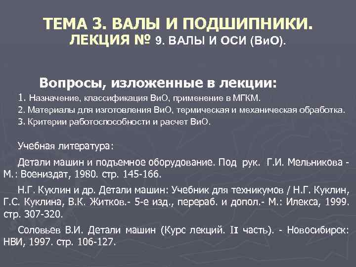 ТЕМА 3. ВАЛЫ И ПОДШИПНИКИ. ЛЕКЦИЯ № 9. ВАЛЫ И ОСИ (Ви. О). Вопросы,