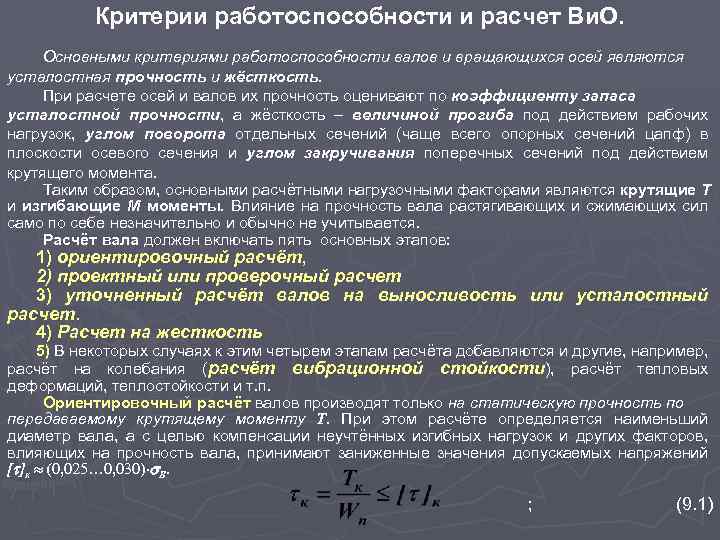 Критерии работоспособности и расчет Ви. О. Основными критериями работоспособности валов и вращающихся осей являются