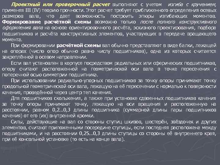 Проектный или проверочный расчет выполняют с учетом изгиба с кручением, применяя III (IV) теорию